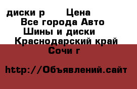 диски р 15 › Цена ­ 4 000 - Все города Авто » Шины и диски   . Краснодарский край,Сочи г.